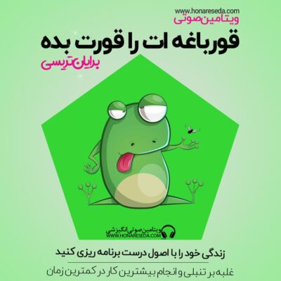 قورباغه ات را قورت بده