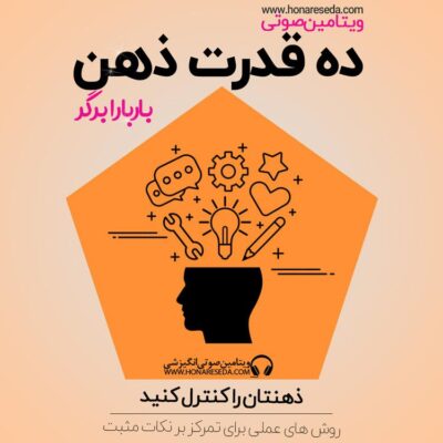 ۱۰ قدرت ذهن
