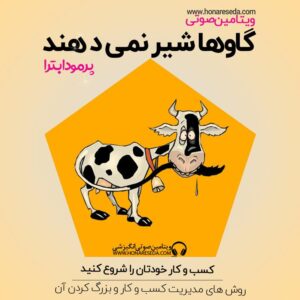 گاو ها شیر نمی دهند