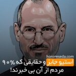 استیو جابز و حقاقیی که ۹۰% مردم از آن بی خبرند