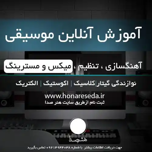 آموزش آنلاین موسیقی