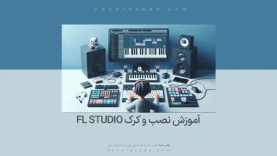 آموزش نصب و کرک FL Studio