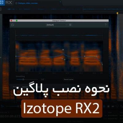 آموزش نصب izotope rx7
