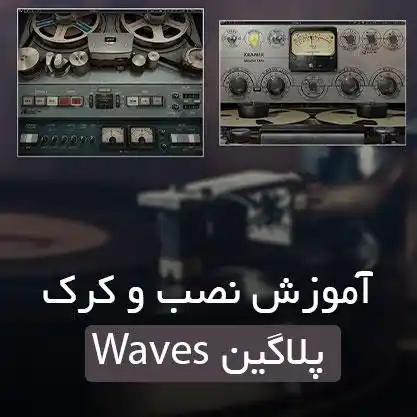 آموزش نصب پلاگین Waves