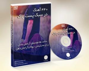 پست راک (۴۴۰ آهنگ در یک DVD)