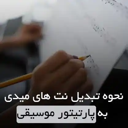 تبدیل نت میدی به پارتیتور