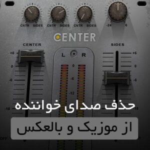 حذف صدای خواننده از موزیک و بالعکس ۱