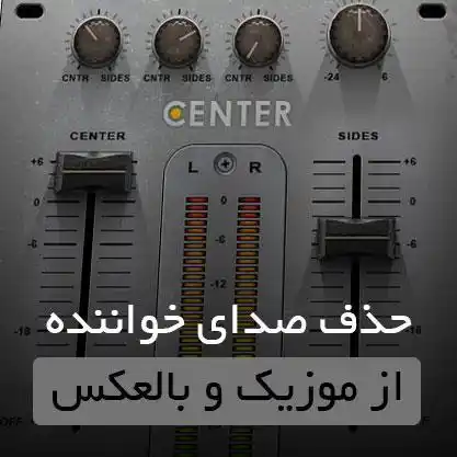 حذف صدای خواننده