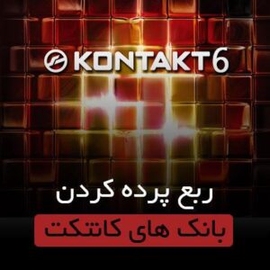 ربع پرده کردن بانک های کانتکت