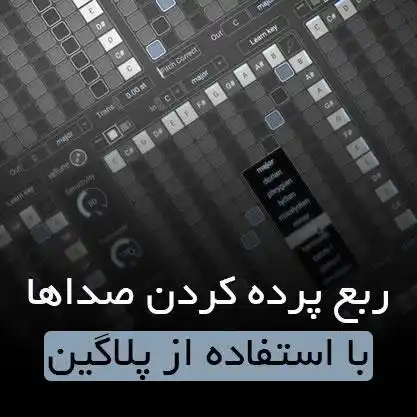 ربع پرده کردن صدا
