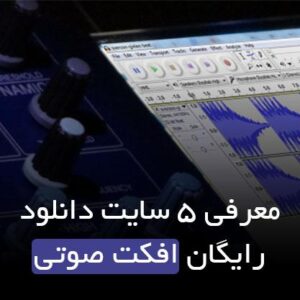 دانلود افکت صوتی رایگان