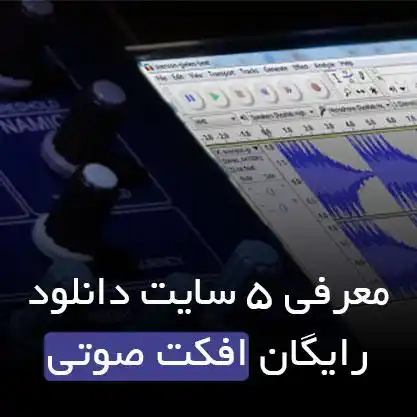 افکت صوتی