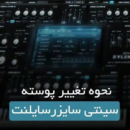 تغییر تم sylenth