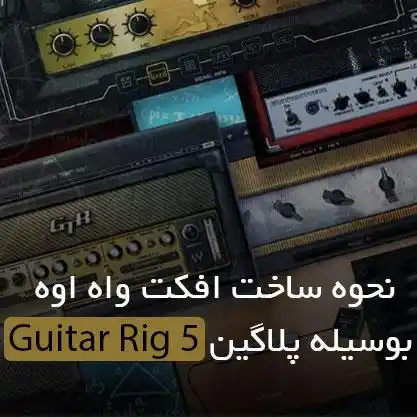 افکت واه واه