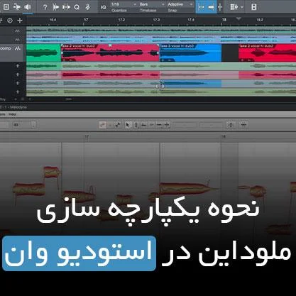 یکپارچه سازی ملوداین در استودیو وان