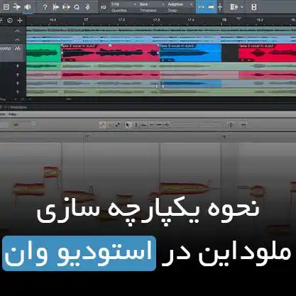 یکپارچه سازی ملوداین در استودیو وان