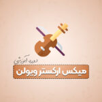 آموزش میکس ارکستر ویولن