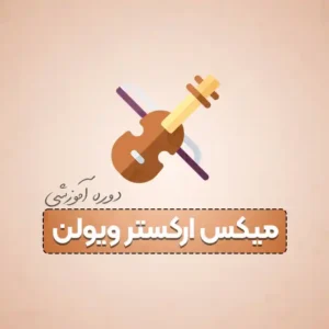 آموزش میکس ارکستر ویولن