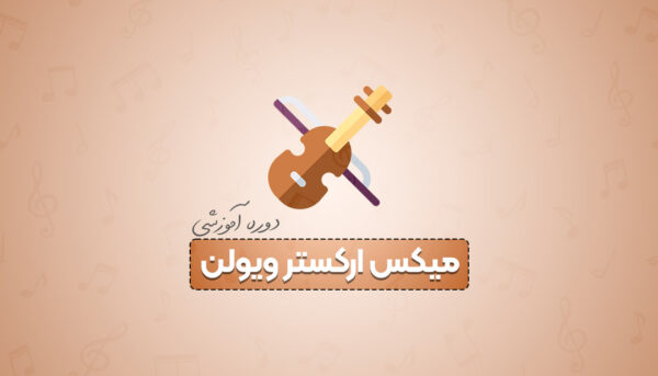 آموزش میکس ارکستر ویولن