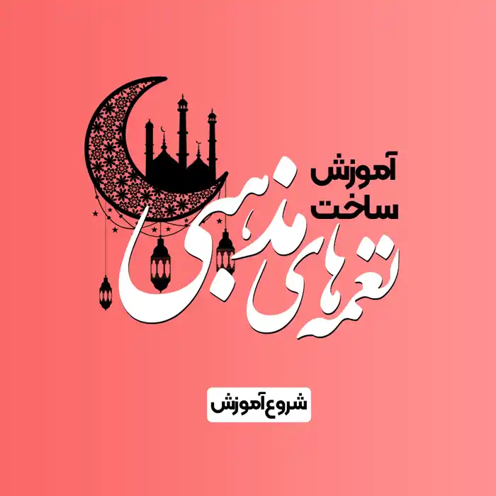 دوره آموزش ساخت ریتم مذهبی برای محرم