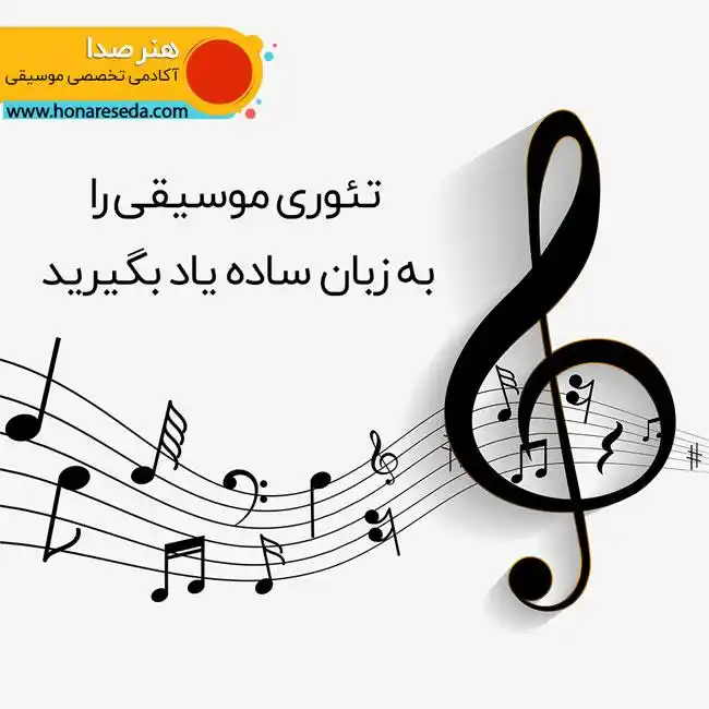 تئوری موسیقی