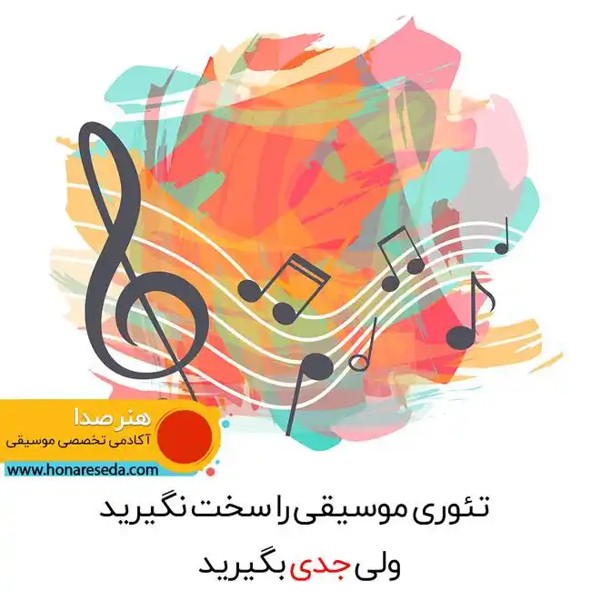 تئوری موسیقی به زبان ساده