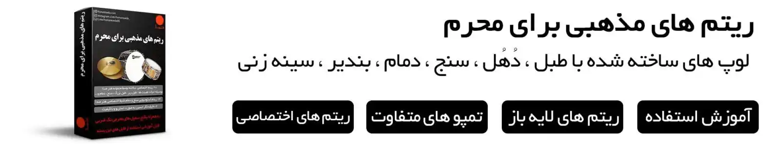 ریتم های مذهبی برای محرم