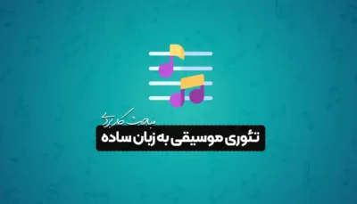 تئوری موسیقی