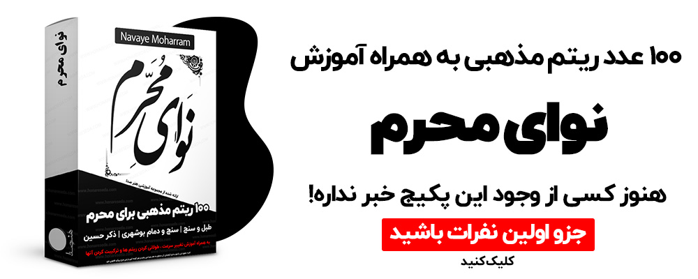 ریتم محرم