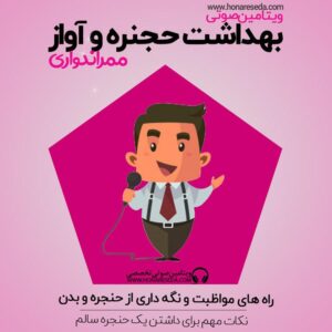 بهداشت حنجره و آواز