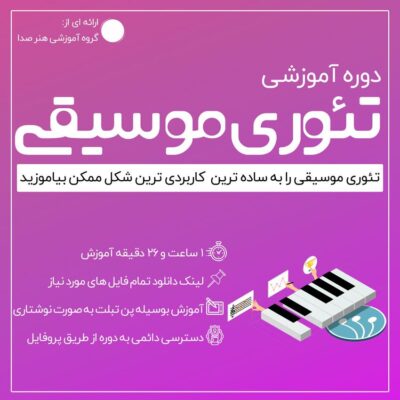 تئوری موسیقی