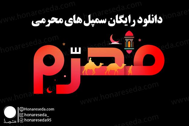 دانلود رایگان سمپل های محرمی