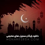 دانلود رایگان سمپل های محرمی