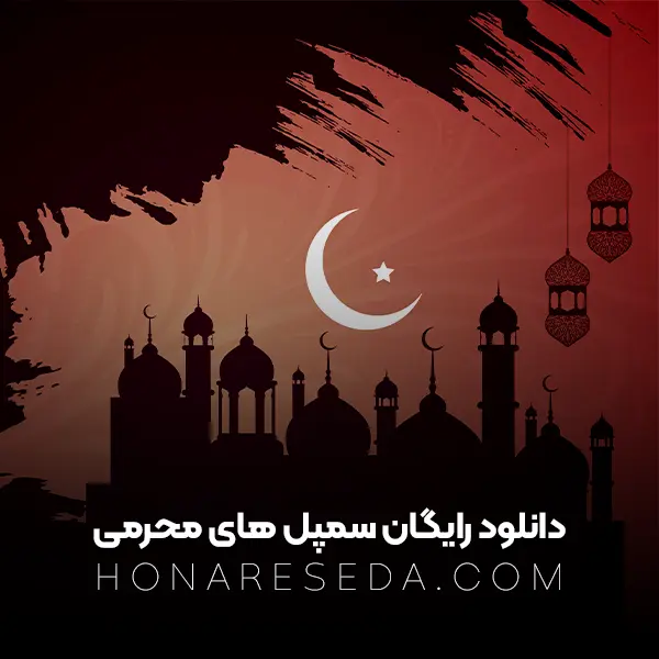 دانلود رایگان سمپل های محرمی