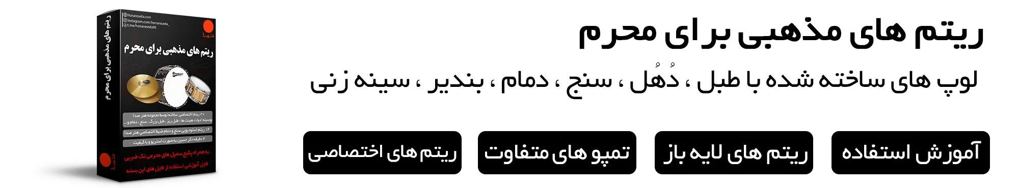 ریتم های مذهبی برای محرم