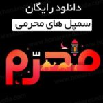 دانلود رایگان سمپل و افکت محرم