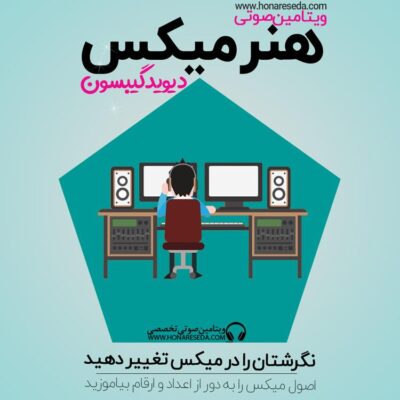 هنر میکس