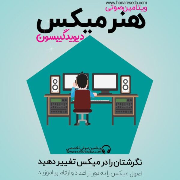 کتاب صوتی هنر میکس