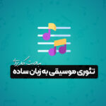 تئوری موسیقی