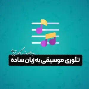 تئوری موسیقی