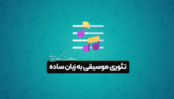 تئوری موسیقی