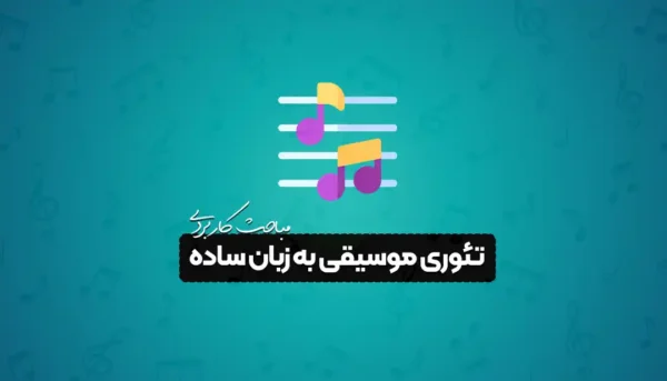 تئوری موسیقی