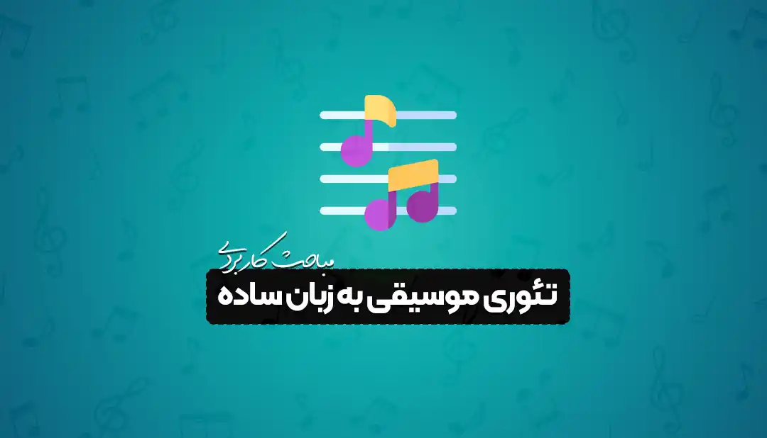 تئوری موسیقی