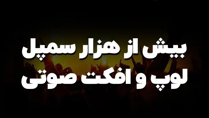 لوپ و سمپل 6/8 ایرانی و بندری