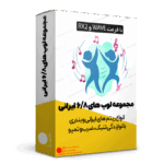 لوپ و سمپل 6/8 ایرانی و بندری