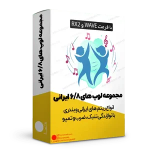 لوپ و سمپل 6/8 ایرانی و بندری