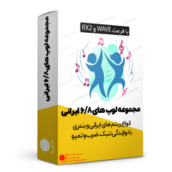 لوپ و سمپل 6/8 ایرانی و بندری