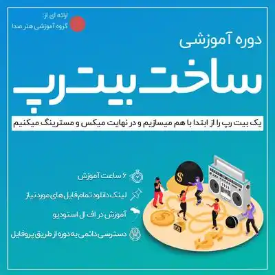 آموزش ساخت بیت
