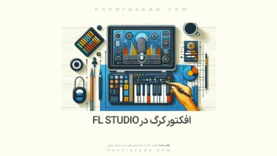 افکتور کرگ در FL Studio