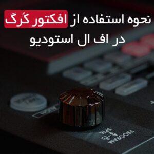 افکتور کرگ در FL Studio